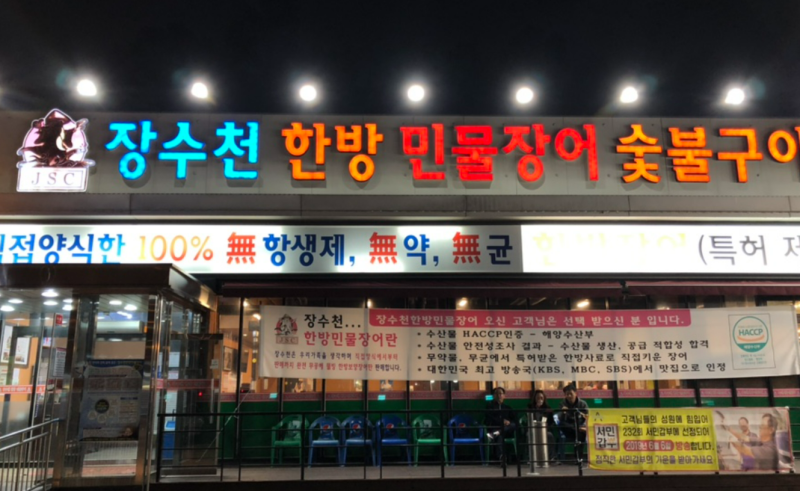 장수천 한방민물장어의 성공 전략 (성공을 정의하고, 그 정의를 지킨다)