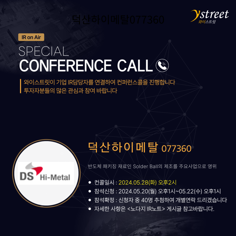 댓글 : [컨콜신청] 덕산하이메탈 - 2024.05.28(화) 오후 2시
