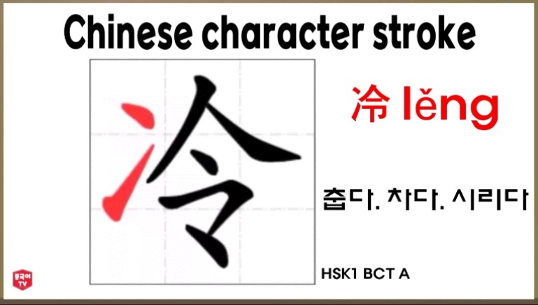 평소에 자주 쓰는 중국 한자 冷 lěng (렁) 춥다. 차다. 시리다