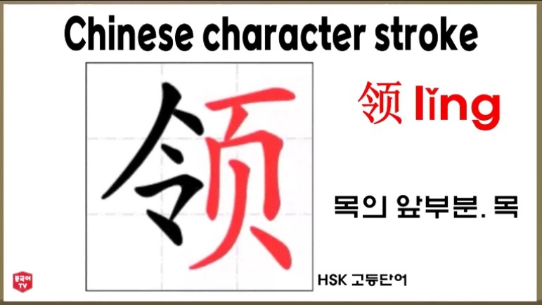 평소에 자주 쓰는 중국 한자 颈 jǐng (징) 목의 앞부분. 목