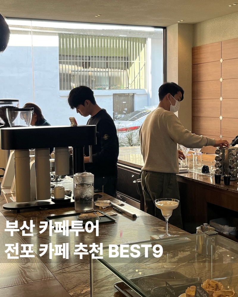 댓글 : 부산 전포 카페 추천 9곳