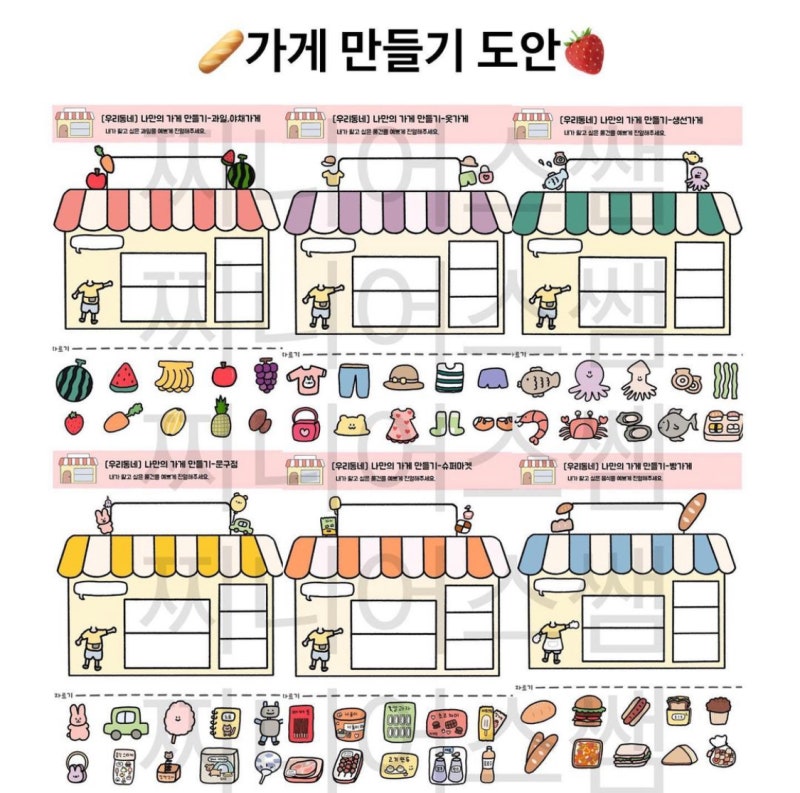 [찌니어스쌤]우리동네 가게 만들기 도안