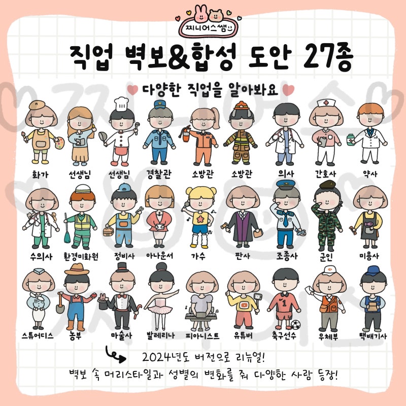 [찌니어스쌤] 다양한 직업 벽보&합성도안 27종
