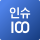 인슈100