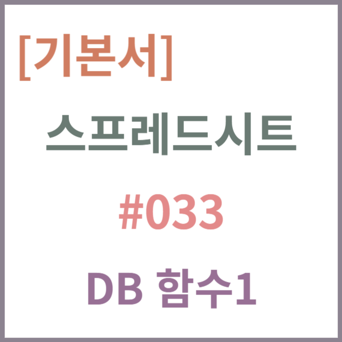 [기본서] 엑셀 #033 : 데이터베이스 함수 1