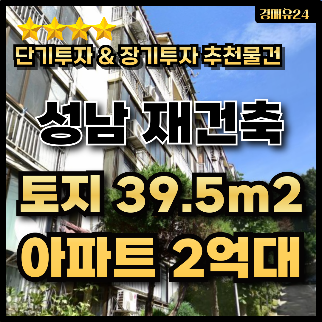 성남에 재건축 진행중인 아파트가 2억대에 나와있습니다...ㄷㄷ