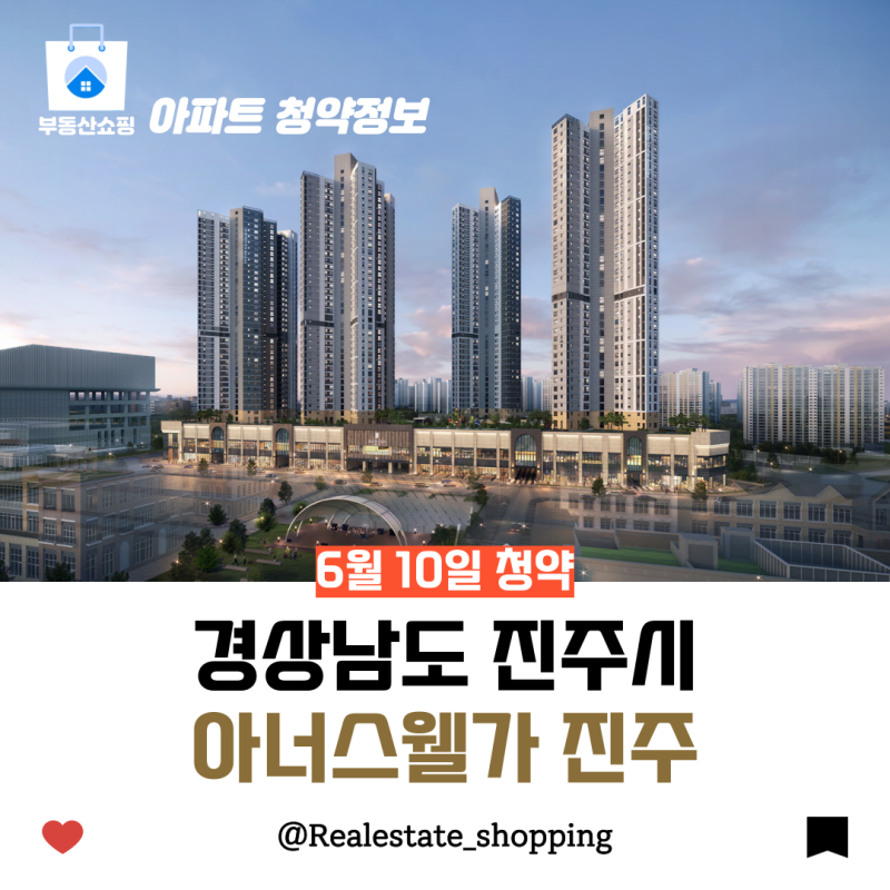 아너스웰가 진주 모집공고 & 청약 현장 분석!!! 진주의 랜드마크!! 하이엔드라고?!! 같이 알아보자