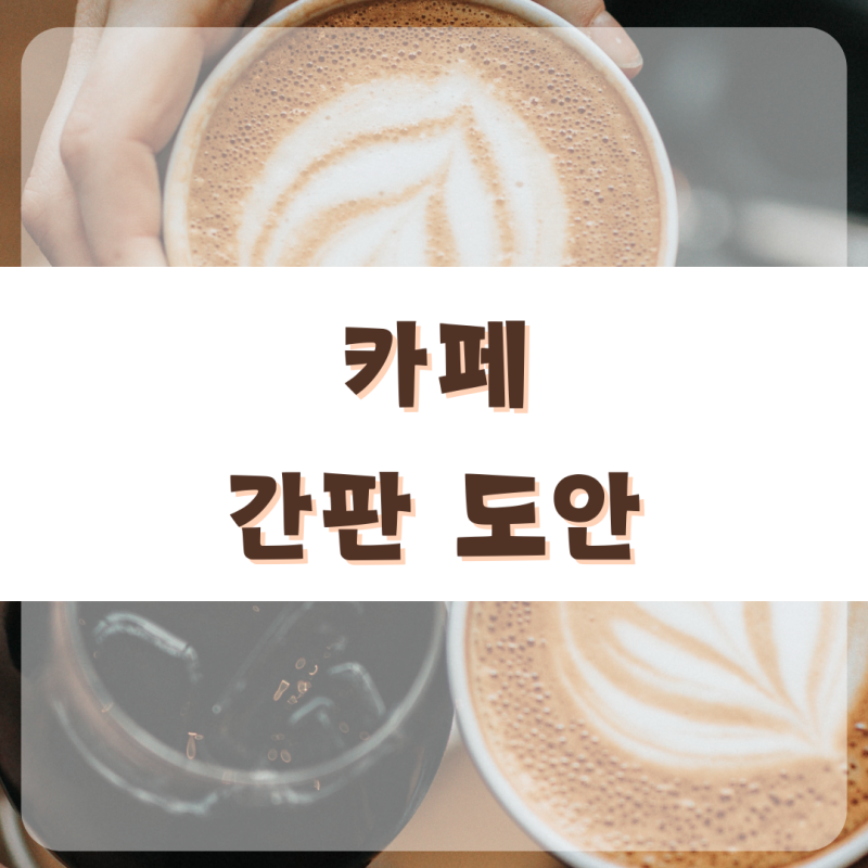 [우리동네] 간판을 만들어요 / 역할 놀이 / 미술 영역/ 카페 / 커피집 / 시장 놀이 / 언어 영역 / 한글
