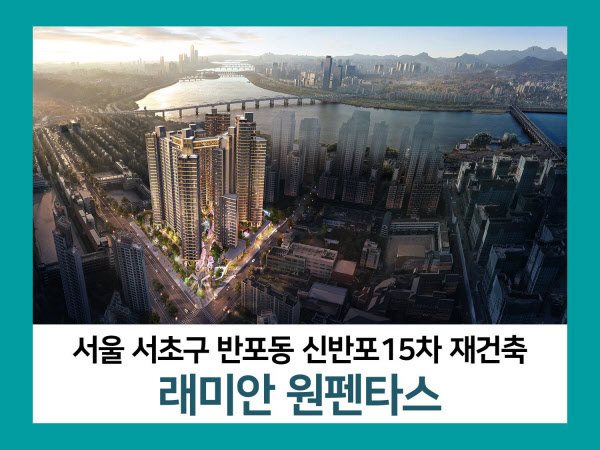 3년 전 땅값으로 '40억 반포아파트'를 가질 수 있다면? | 래미안 원펜타스