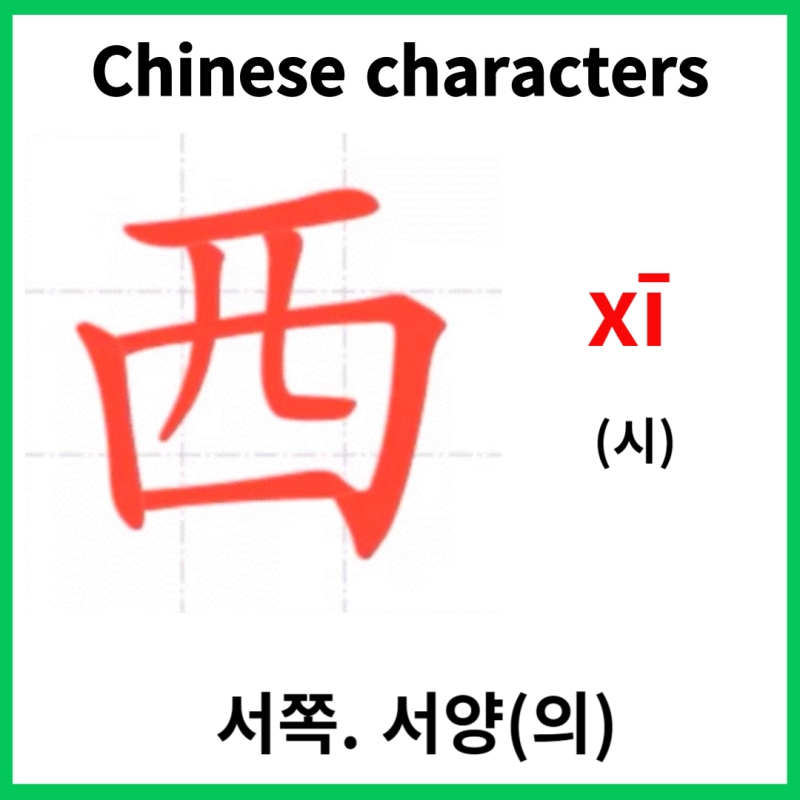 일상생활에 많이 쓰는 중국어 한자 西 xī (시) 서쪽. 서양(의)