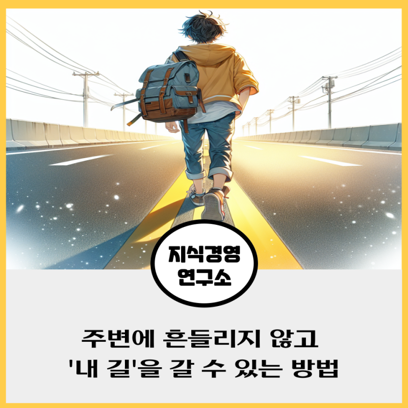 #30. 주변에 흔들리지 않고 내 길을 갈 수 있는 방법