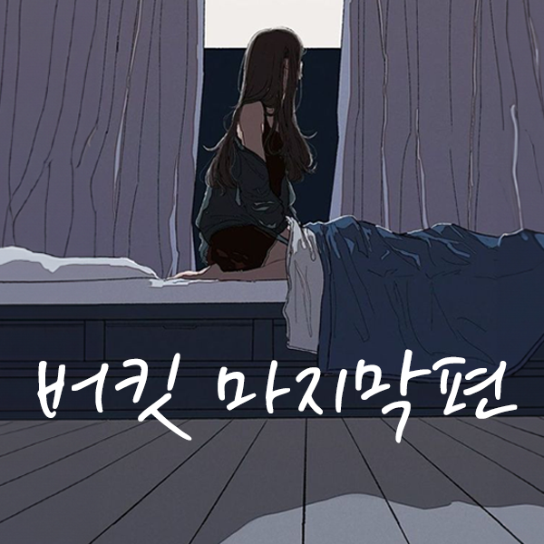 [또가세] 버킷 마지막편