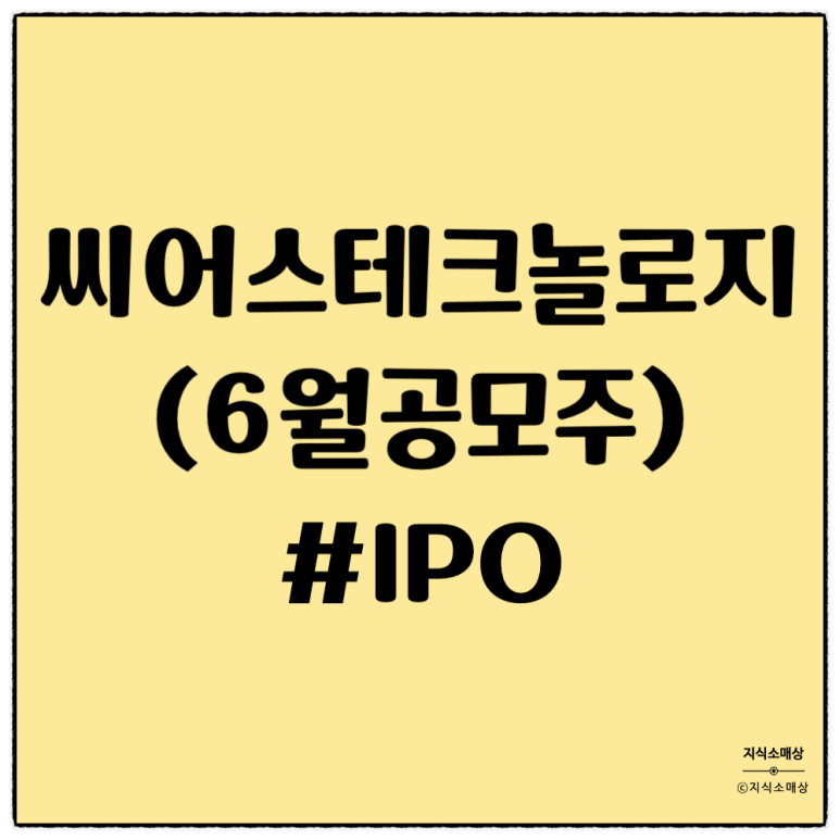 댓글 : 씨어스테크놀로지 공모주 청약 후기, 수요예측결과 및 투자 핵심 포인트 정리