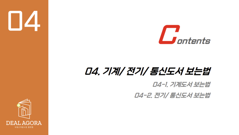 시공기술사와 건축사가 진행하는 건축개요 및 용어 4강_기계/전기/통신도서