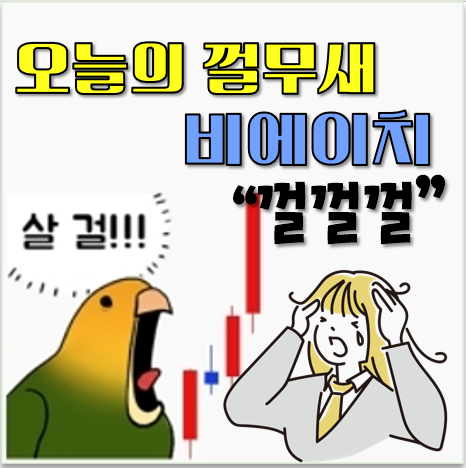 (오늘의 껄무새) - 비에이치