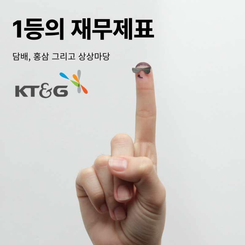 댓글 : [1등의 재무제표] 담배, 홍삼 그리고 상상마당 : KT&G