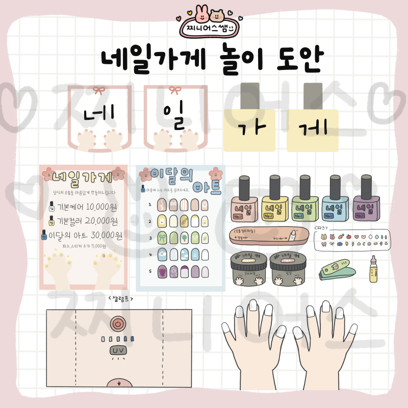 [찌니어스쌤]네일가게 놀이 도안_우리동네