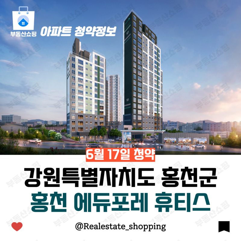 홍천 에듀포레 휴티스 강원 분양 — 모집공고·분양가·경쟁률·입주 완벽 가이드