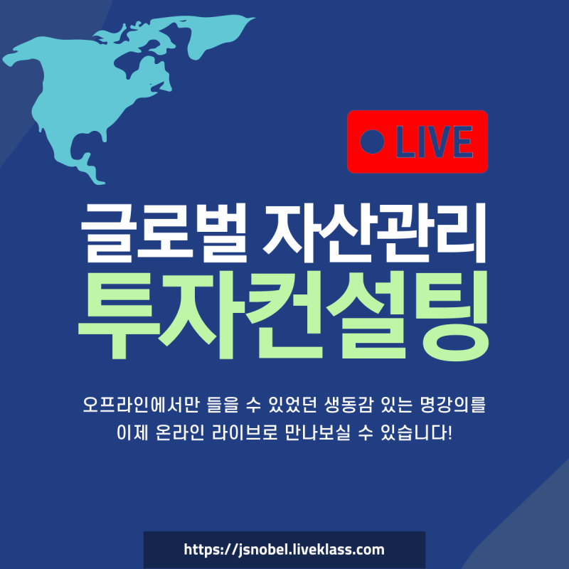 댓글 : [🚩LIVE 강좌 공지] 글로벌 자산관리 투자컨설팅 OPEN!! ⭐링크로 바로 접속⭐
