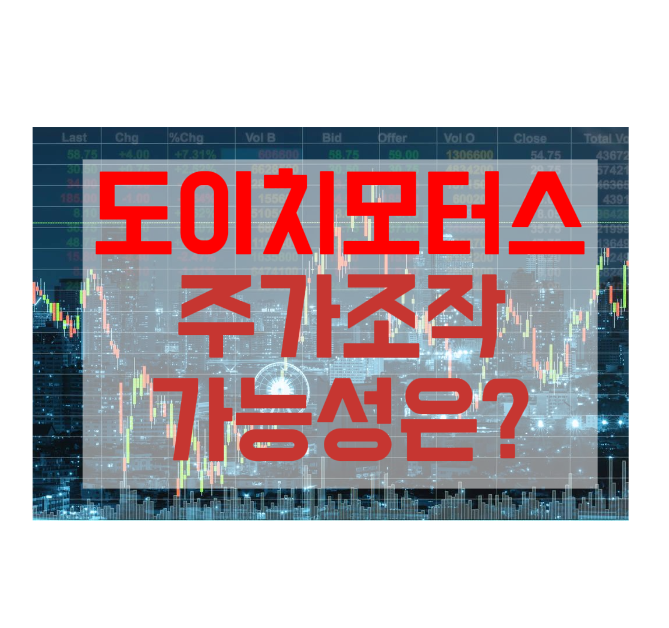 댓글 : 주가조작 종목이라는데 도이치모터스 주식에 투자해도 될까?