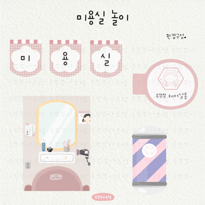 [우리동네] 미용실 놀이