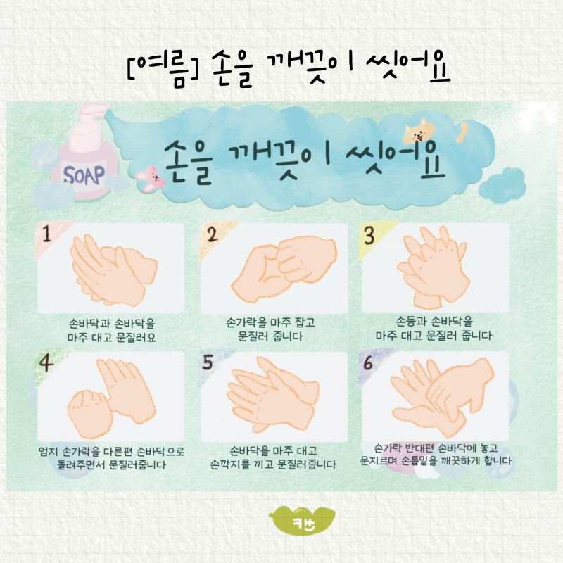 댓글 : [여름] 손씻기 순서 도안