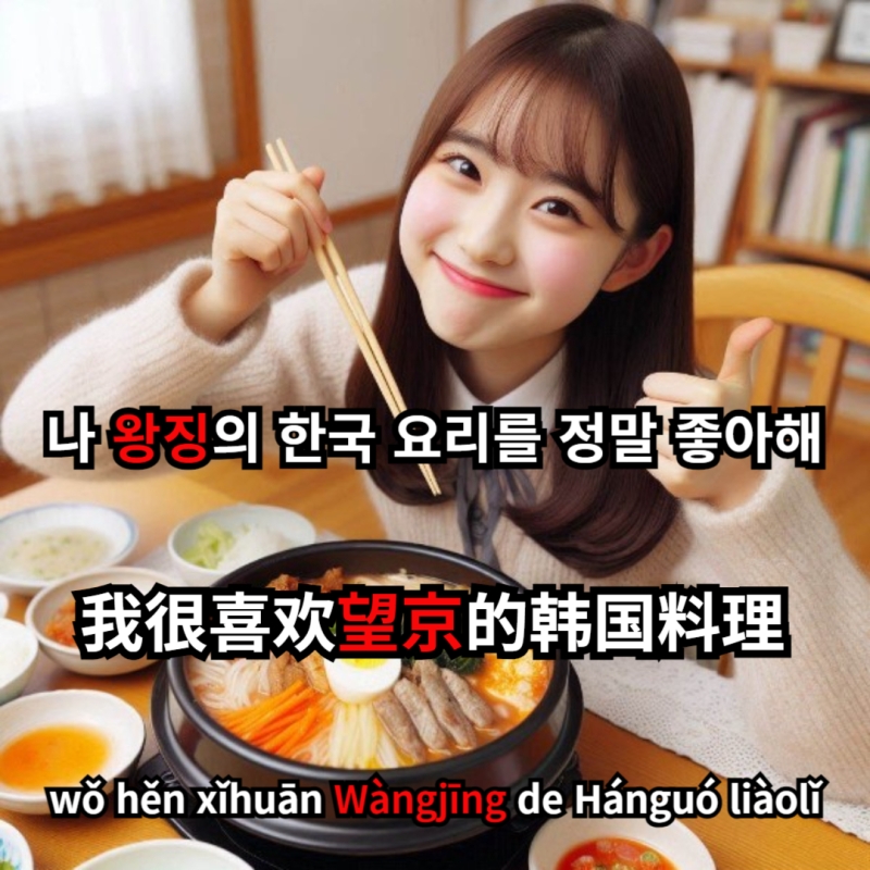 왕징. (베이징의 코리아타운) 望京 Wàngjīng 정리해서 알려드릴께요