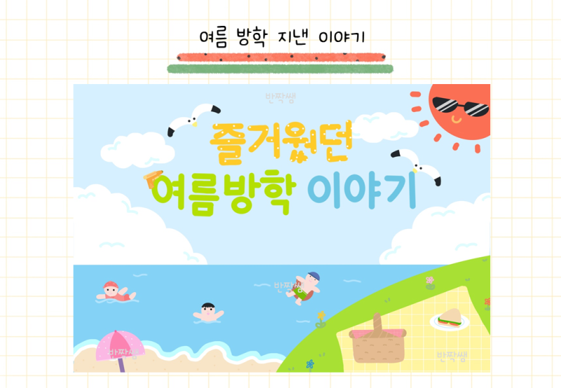 여름 방학 지낸 이야기