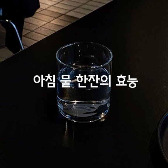 아침 물 한잔이 사람 몸에 미치는 효능
