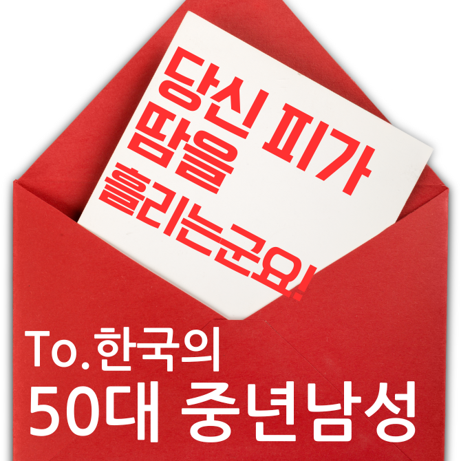 한국의 50대 남성들에게. 당신피가 땀을 흘립니다!
