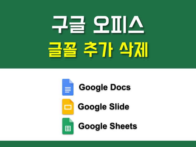댓글 : 구글 오피스(스프레드시트, 문서, 프레젠테이션) 글꼴(폰트) 추가 삭제 하기