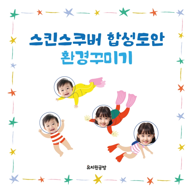 유치원공방] 어린이집 유치원 스킨스쿠버 합성 도안 공유