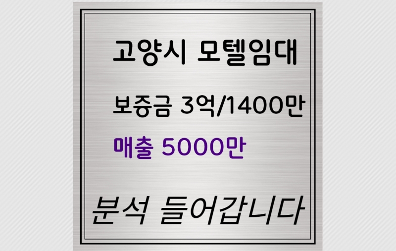 <모텔임대><경기도모텔임대><고양시모텔임대><인수시바로운영가능>