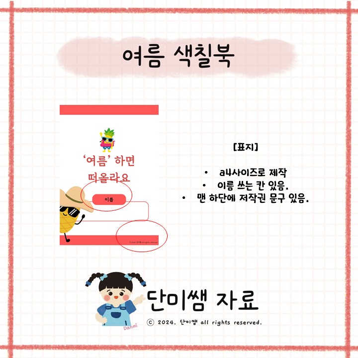[여름] 여름 하면 생각 나는 것들 색칠 북 _2024ver