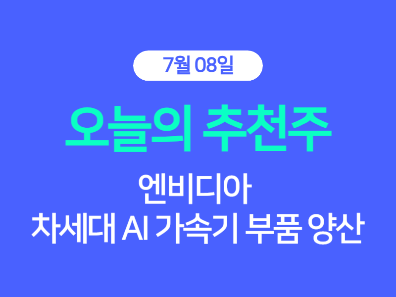 7월 8일 차세대 AI 가속기용 부품 양산 기업입니다