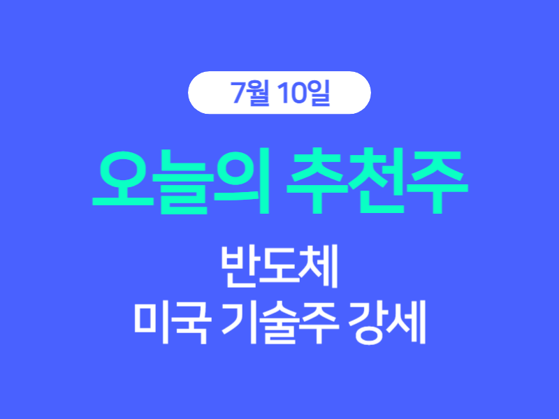 7월 10일 레이져 기반 장비 명가로 평가받는 기업입니다