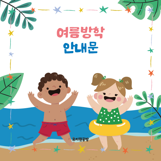 유치원공방] 어린이집 유치원 여름방학 안내문 도안 공유