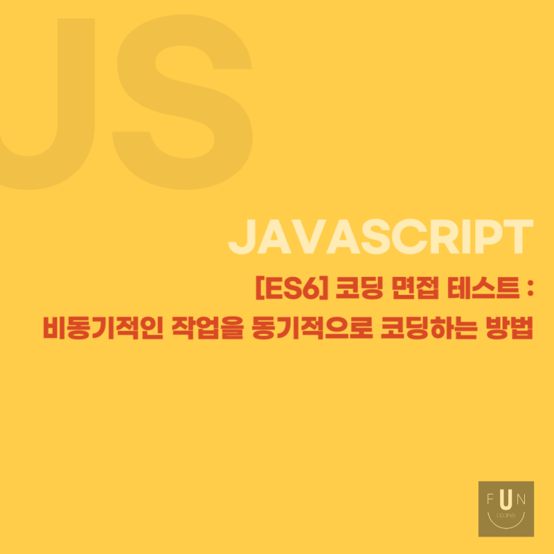 [ES6] 코딩 면접 테스트 : 비동기적인 작업을 동기적으로 코딩하는 방법