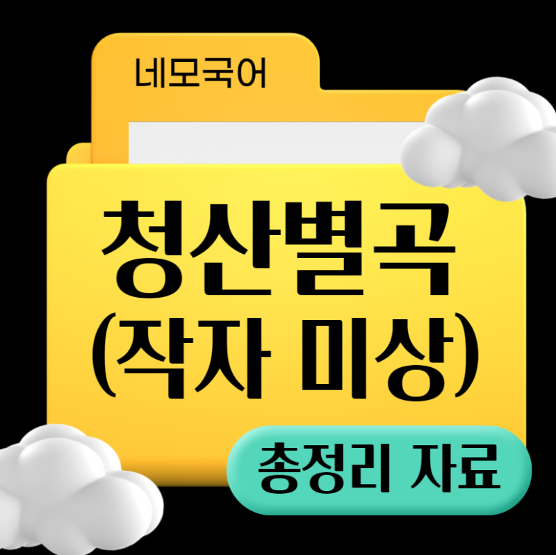 [네모국어] 문학 - 청산별곡 총정리(작품 분석·해설·본문 해석·문제·선지훈련·내신기출 등)