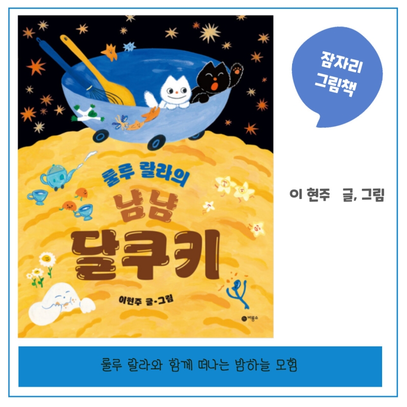 그림책 룰루 랄라의 냠냠 달쿠키