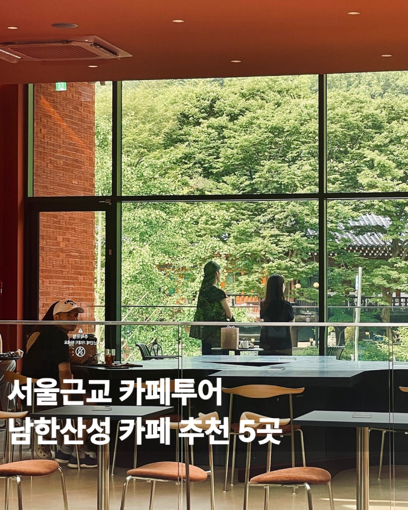 남한산성 카페 추천 5곳