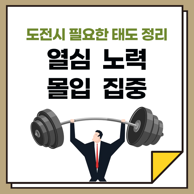 도전의 태도 정리 : 열심, 노력, 집중, 몰입, 집착