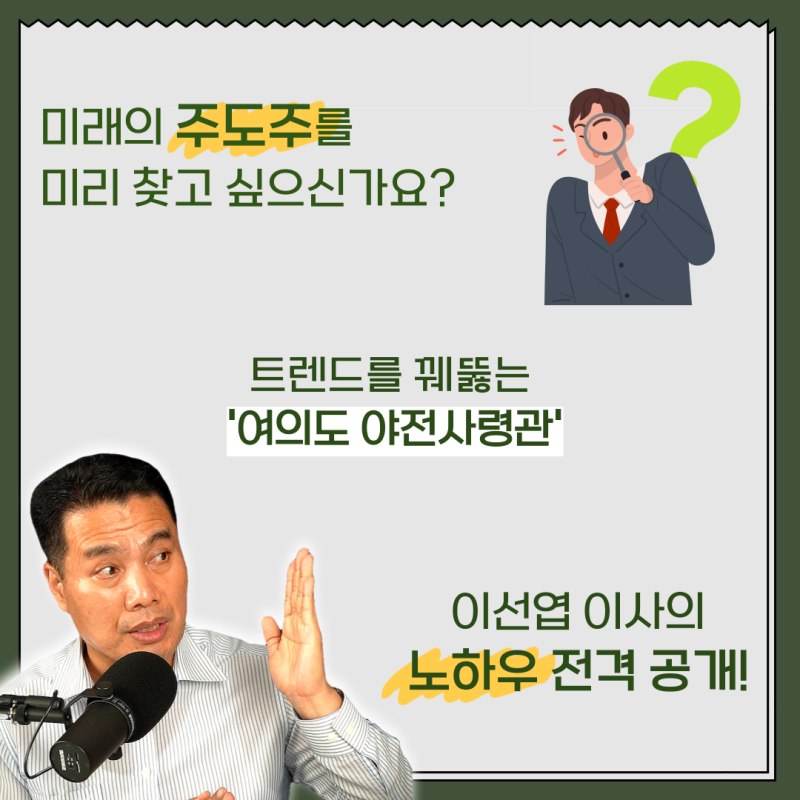 [강의 할인 혜택 안내] 한발 앞서 주도주 찾기 - 이선엽 이사