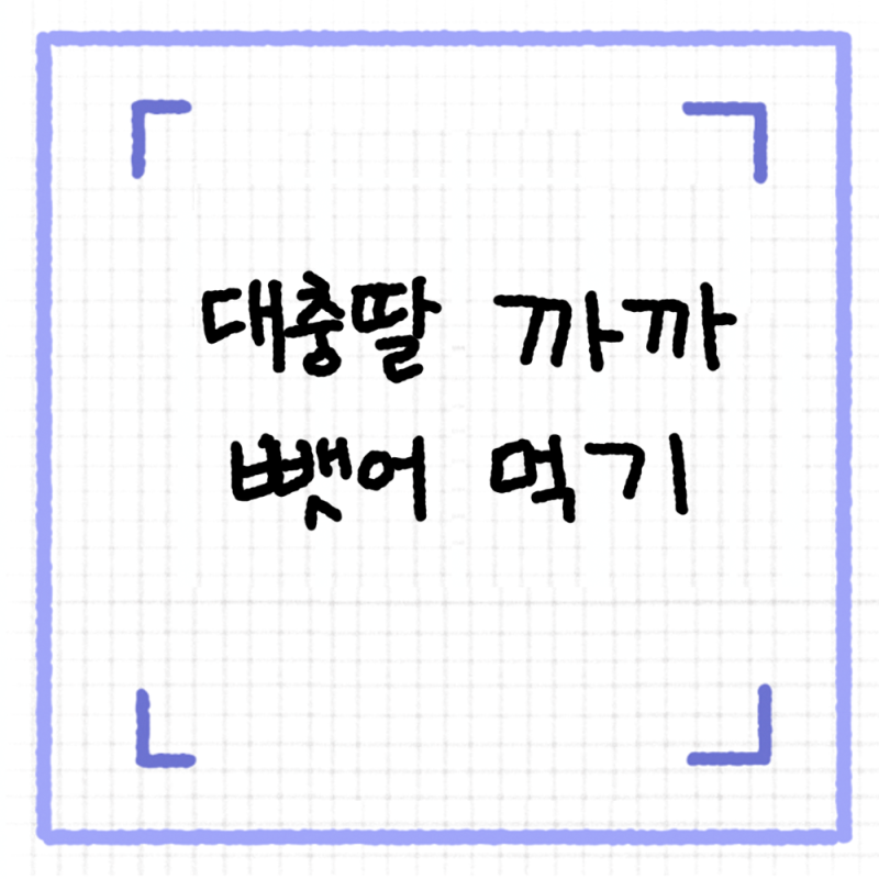 [ 대충맘의 일상툰 ] 대충딸 까까 뺏어 먹기
