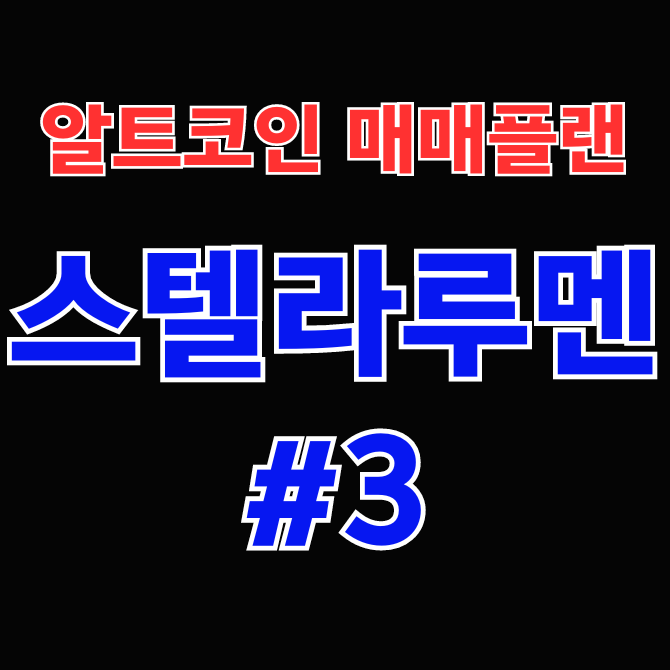 댓글 : 알트코인 매매플랜, [스텔라루멘#3]