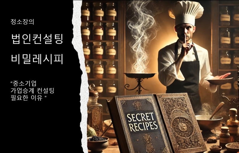 법인컨설팅 비밀레시피 - 중소기업에 가업승계 컨설팅이 필요한 이유