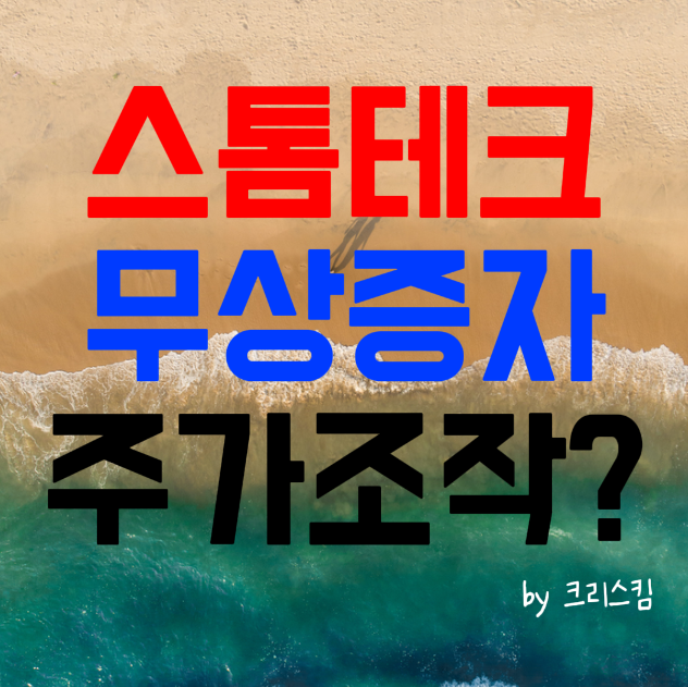 댓글 : 스톰테크 무상증자, 누가 미리 알았을까?