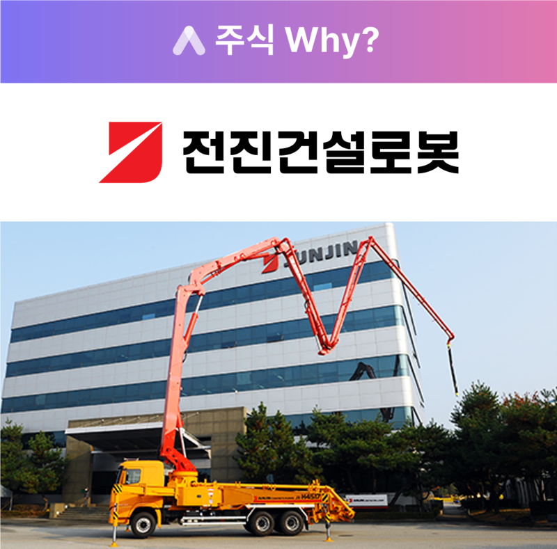[주식WHY] 美 인프라·지진 및 우크라 재건 수혜주 전진건설로봇