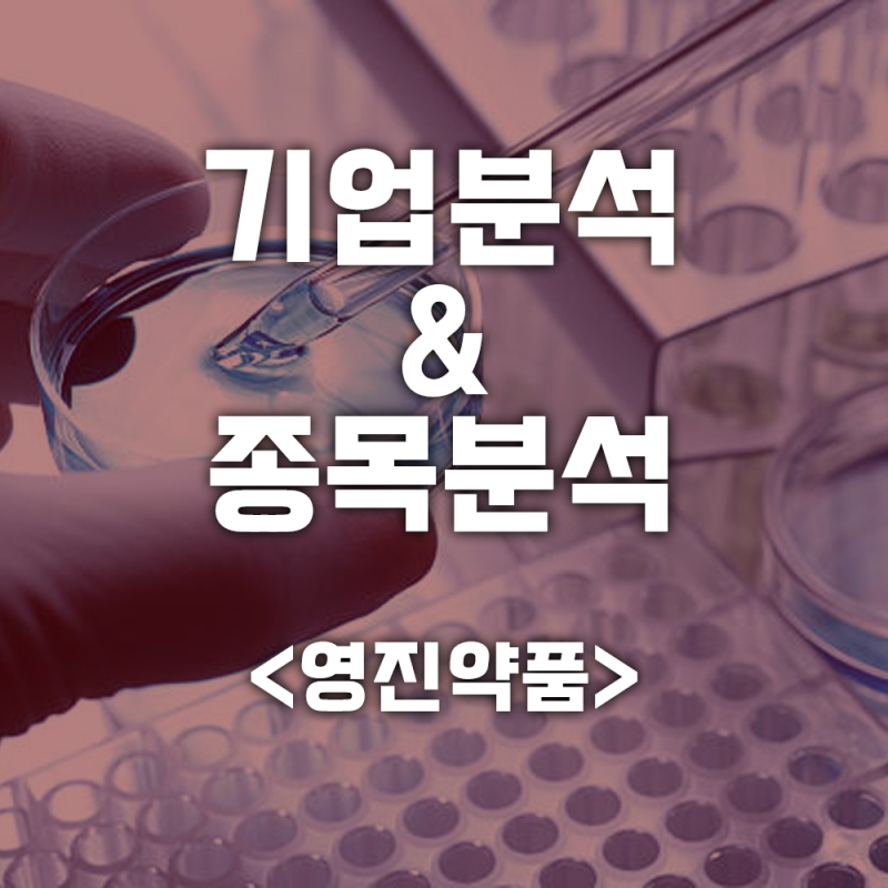 기업분석 & 종목분석 <영진약품>