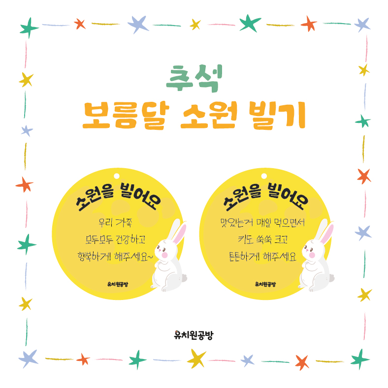 [유치원공방] 유치원 어린이집 추석 보름달 소원빌기 도안